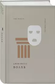 Волхв (Жемчужина. Классика тихой роскоши), Джон Фаулз
