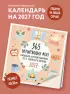 365 окрыляющих фраз. Календарь, который напомнит, что с тобой все в порядке. Календарь настенный на 2027 год (300х300 мм)