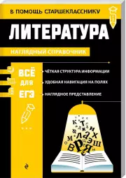 Литература (В помощь старшекласснику. Наглядный справочник), Елена Маханова