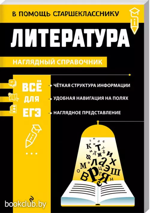 Литература (В помощь старшекласснику. Наглядный справочник)