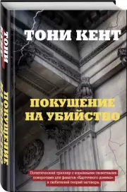 Покушение на убийство, Тони Кент