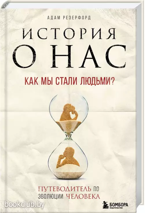 История о нас. Как мы стали людьми? Путеводитель по эволюции человека История о нас. Как мы стали людьми? Путеводитель по эволюции человека