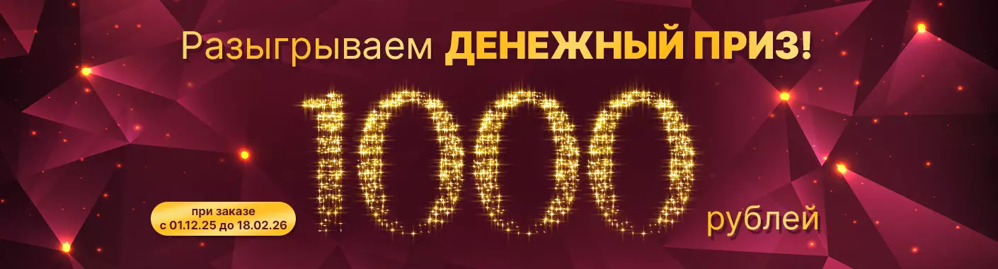 Основной розыгрыш 1000 руб