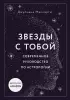 Звезды с тобой. Современное руководство по астрологии (мягкая обложка) Звезды с тобой. Современное руководство по астрологии (мягкая обложка)