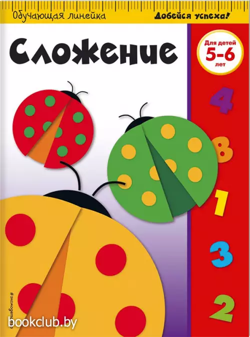  Сложение: для детей 5-6 лет