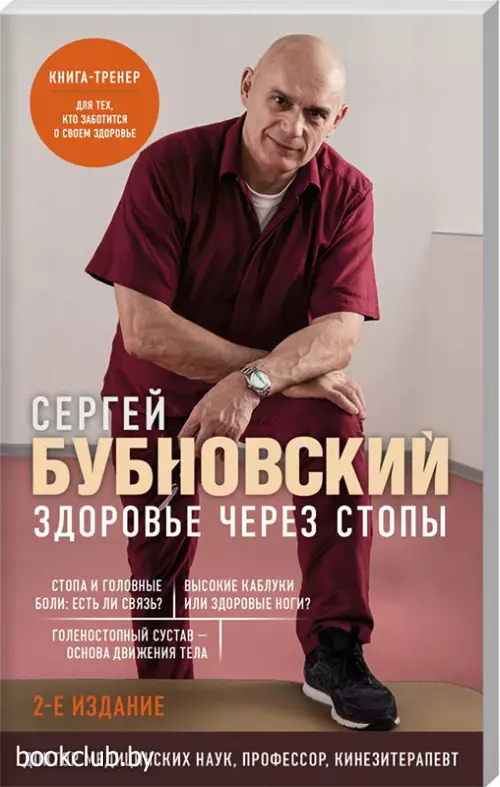 Здоровье через стопы. 2-е издание