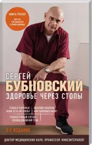 Здоровье через стопы. 2-е издание, Сергей Бубновский