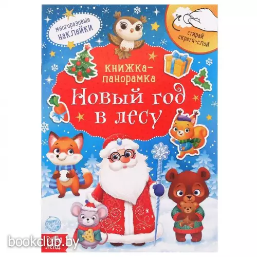 Книжка-панорама со скретч-слоем и многоразовыми наклейками «Новый год в лесу» 