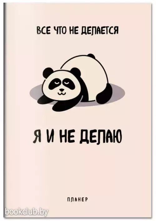 Блокнот-планер недатированный. Все, что не делается - я и не делаю (А4, 36 л., на скобе)