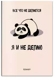 Блокнот-планер недатированный. Все, что не делается - я и не делаю (А4, 36 л., на скобе)