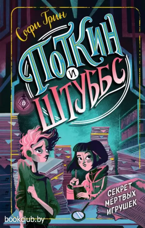 Поткин и Штуббс. Секрет мёртвых игрушек