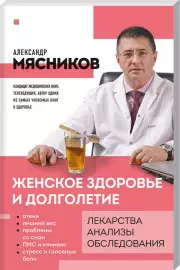 Женское здоровье и долголетие. Лекарства. Анализы. Обследования, Александр Мясников