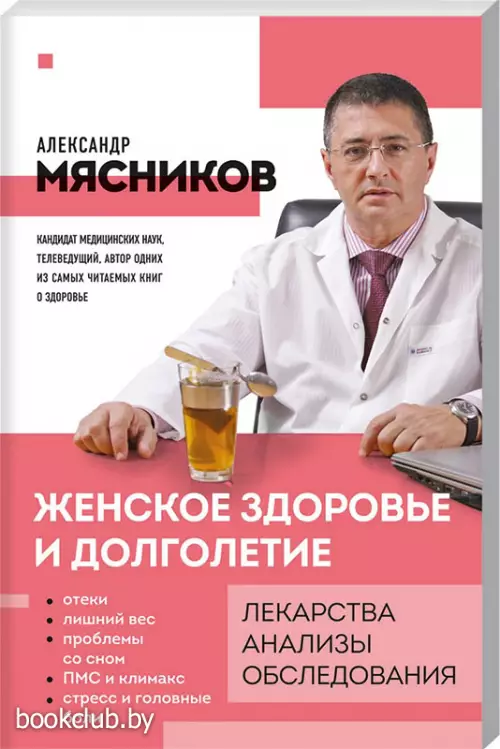 Женское здоровье и долголетие. Лекарства. Анализы. Обследования