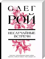 Неслучайные встречи, Олег Рой