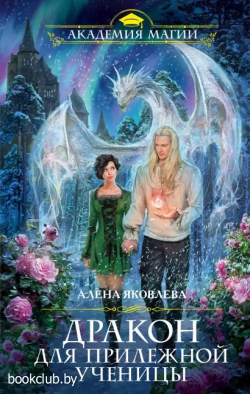 Дракон для прилежной ученицы