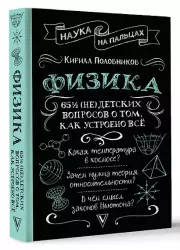 Физика. 65 1/2 (не)детских вопросов о том, как устроено всё (черная обложка)