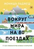 Вокруг мира на 80 поездах. 72 000 километров новых открытий Вокруг мира на 80 поездах. 72 000 километров новых открытий