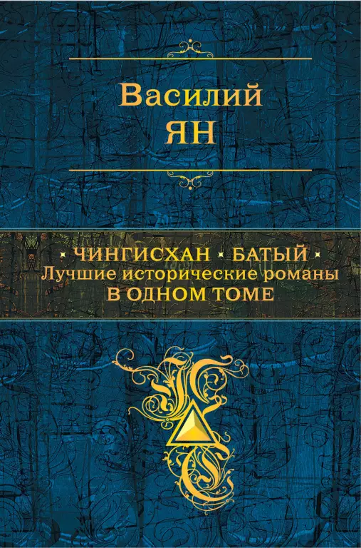 Чингисхан. Батый. Лучшие исторические романы в одном томе (Полное собрание сочинений) Чингисхан. Батый. Лучшие исторические романы в одном томе (Полное собрание сочинений)