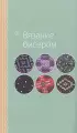 Петельки и бусины. Вязание с бисером. Идеальный справочник по техникам вязания на спицах с декоративными материалами