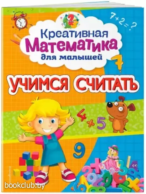 Учимся считать (обложка, 16с., цв. ил.)