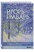Игорь Грабарь. Жизнь и творчество Игорь Грабарь. Жизнь и творчество