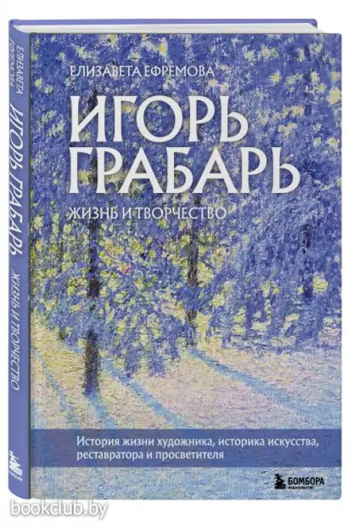 Игорь Грабарь. Жизнь и творчество Игорь Грабарь. Жизнь и творчество