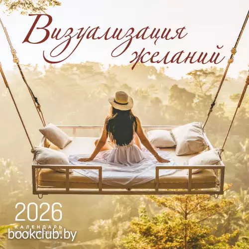Визуализация желаний. Календарь настенный на 16 месяцев на 2026 год (300х300 мм)