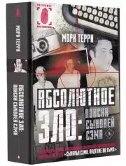 Абсолютное зло: поиски Сыновей Сэма, Мори Терри