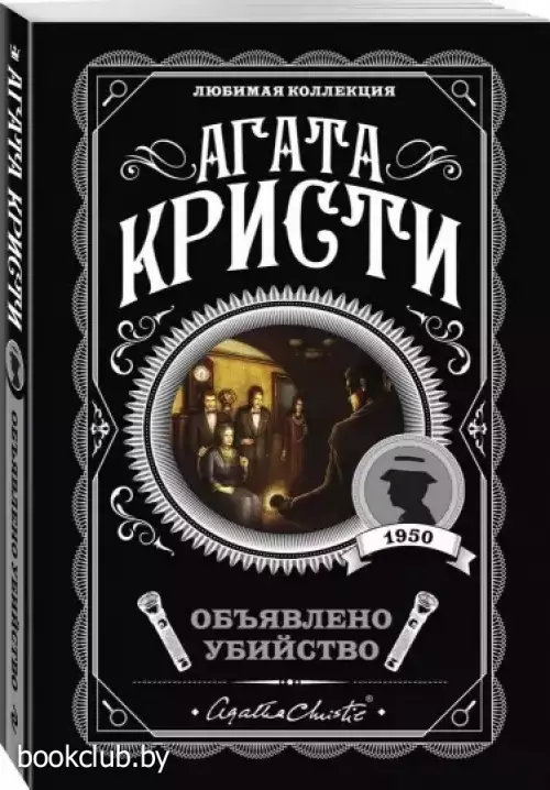  Объявлено убийство (м)