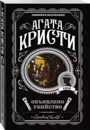 Объявлено убийство (м), Агата Кристи
