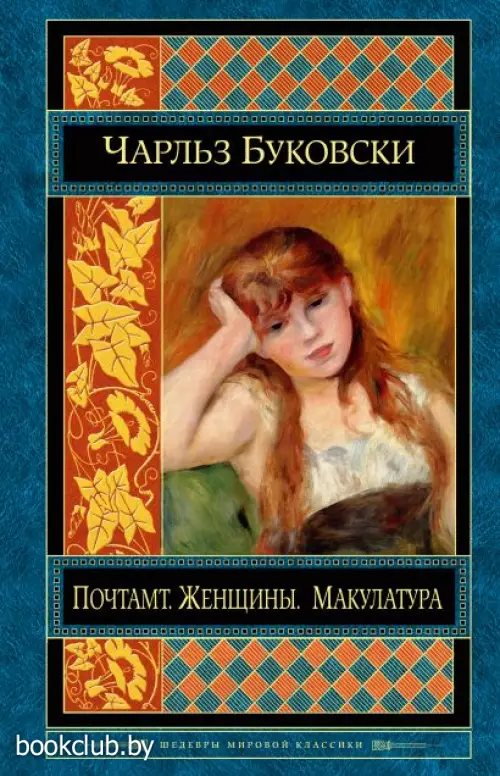 Почтамт. Женщины. Макулатура (Шедевры мировой классики)