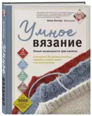 УМНОЕ ВЯЗАНИЕ. Новые возможности трех кокеток. Конструктор бесшовных плечевых изделий из любой пряжи и на любой размер, Анна Котова