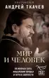 Мир и человек. Об именах Бога, исцелении сердца и пути к святости