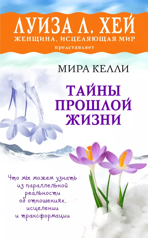 Тайны прошлой жизни Тайны прошлой жизни