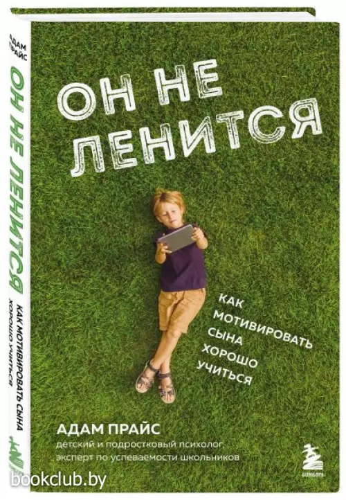 Он не ленится. Как мотивировать сына хорошо учиться