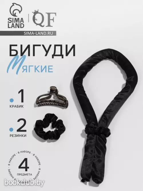 Мягкие бигуди «Волшебный локон», 4 предмета: бигуди, резинки 2 шт., крабик, чёрные