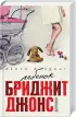 Все о Бриджит Джонс и не только (комплект из 3 книг) Все о Бриджит Джонс и не только (комплект из 3 книг)