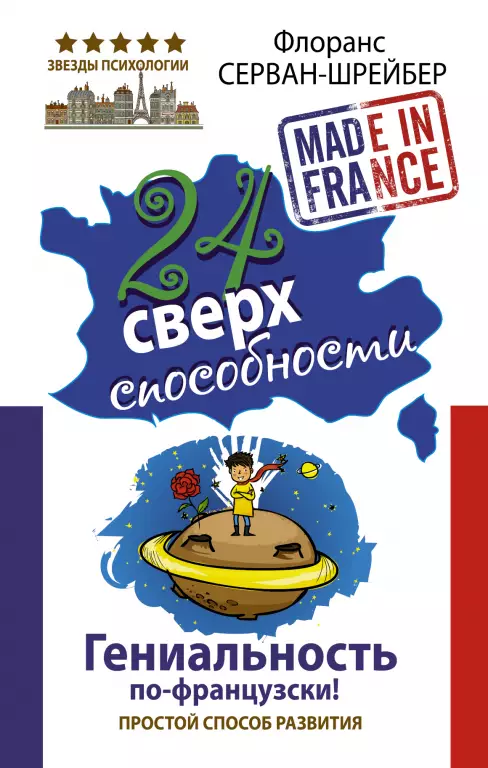 24 сверхспособности. Гениальность по-французски! 24 сверхспособности. Гениальность по-французски!