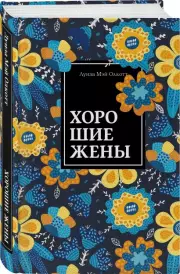 Хорошие жены (Нескучный сад), Луиза-Мэй Олкотт