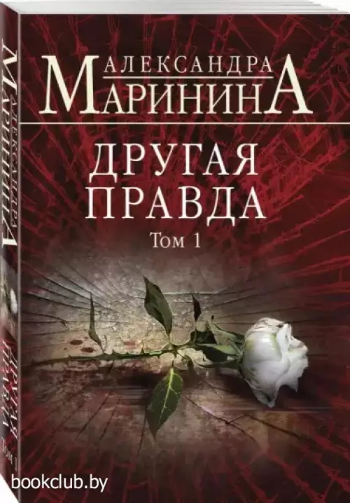 Другая правда. Том 1 (м)