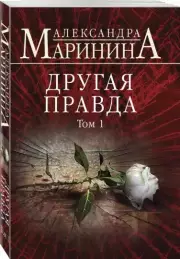 Другая правда. Том 1 (м), Александра Маринина