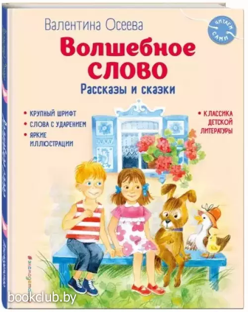 Волшебное слово. Рассказы и сказки (ил. С. Емельяновой) Волшебное слово. Рассказы и сказки (ил. С. Емельяновой)
