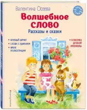 Волшебное слово. Рассказы и сказки (ил. С. Емельяновой)
