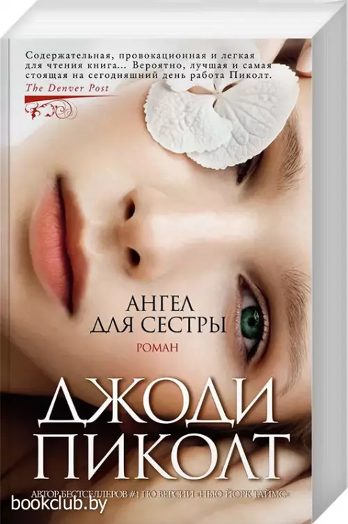 Ангел для сестры (Азбука)