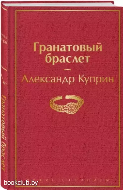 Гранатовый браслет (Яркие страницы)