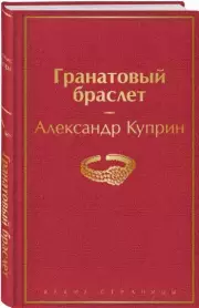 Гранатовый браслет (Яркие страницы), Александр Куприн