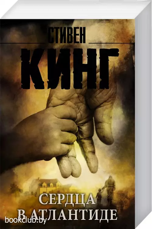 Сердца в Атлантиде (Король на все времена(м))