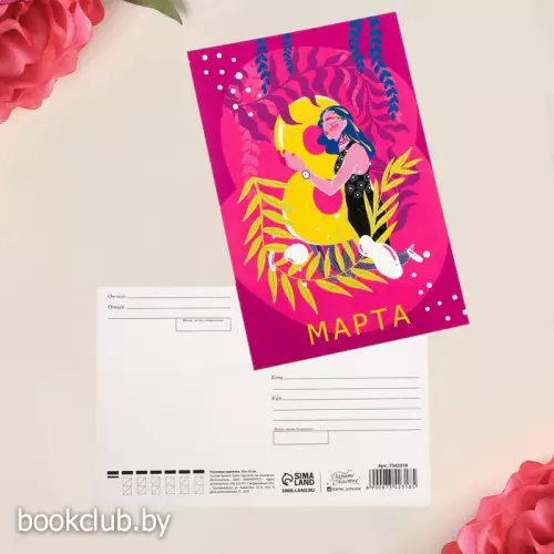 Почтовая карточка «8 марта», 10×15 см