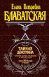 Тайная доктрина. Том 3. Эзотерическое учение Тайная доктрина. Том 3. Эзотерическое учение