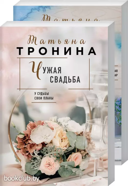 Комплект: Свидание под дождем + Чужая свадьба Комплект: Свидание под дождем + Чужая свадьба